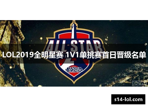 LOL2019全明星赛 1V1单挑赛首日晋级名单