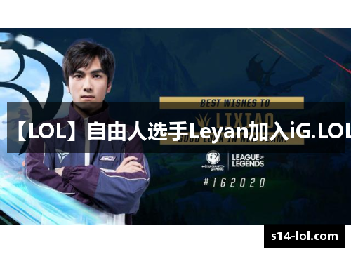 【LOL】自由人选手Leyan加入iG.LOL