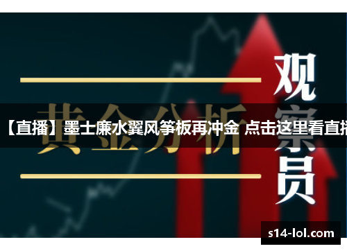 【直播】墨士廉水翼风筝板再冲金 点击这里看直播